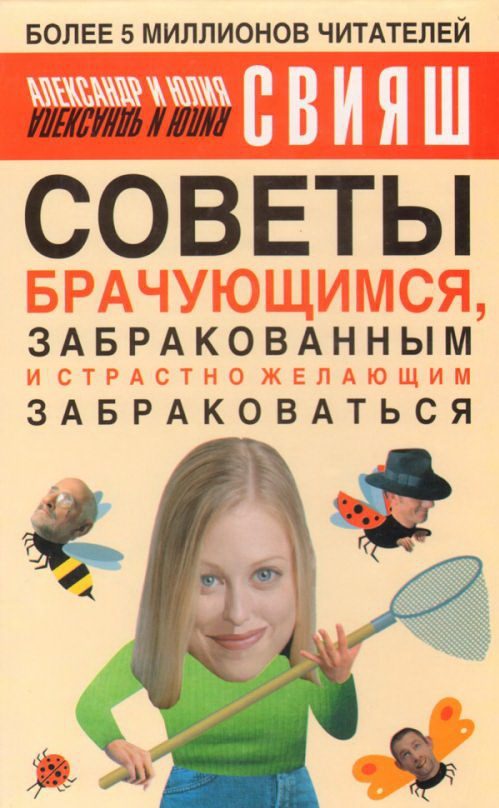 Обложка книги «Советы брачующимся, уже забракованным и страстно желающим забраковаться»