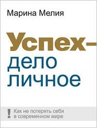Обложка книги «Успех — дело личное: Как не потерять себя в современном мире»