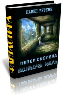Обложка книги «Полночь мира (=Пепел Сколена)»