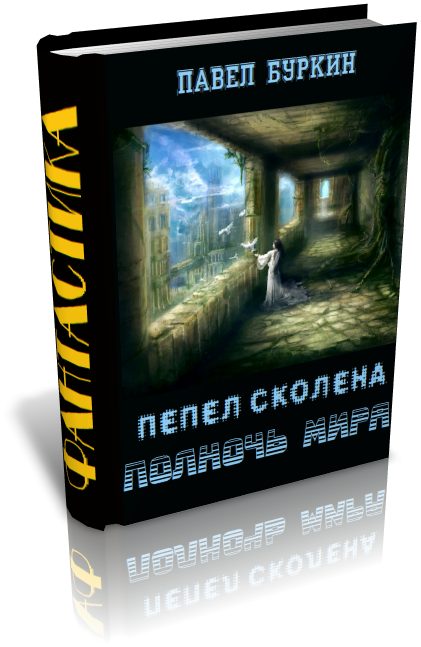 Обложка книги «Полночь мира (=Пепел Сколена)»