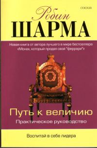 Обложка книги «Путь к величию»