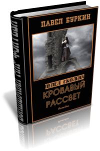 Обложка книги «Кровавый рассвет (=Ветер, несущий стрелы)»