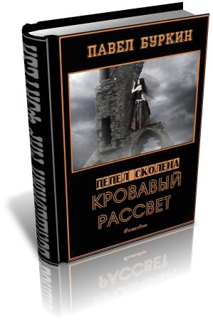 Обложка книги «Кровавый рассвет (=Ветер, несущий стрелы)»