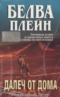 Обложка книги «Далеч от дома»