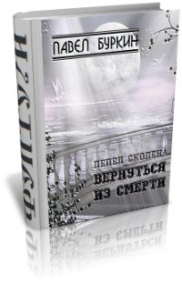 Обложка книги «Вернуться из смерти»