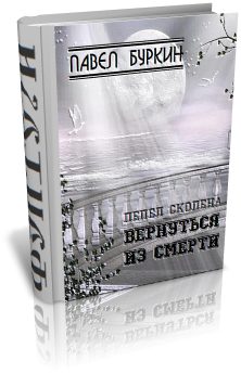 Обложка книги «Вернуться из смерти»