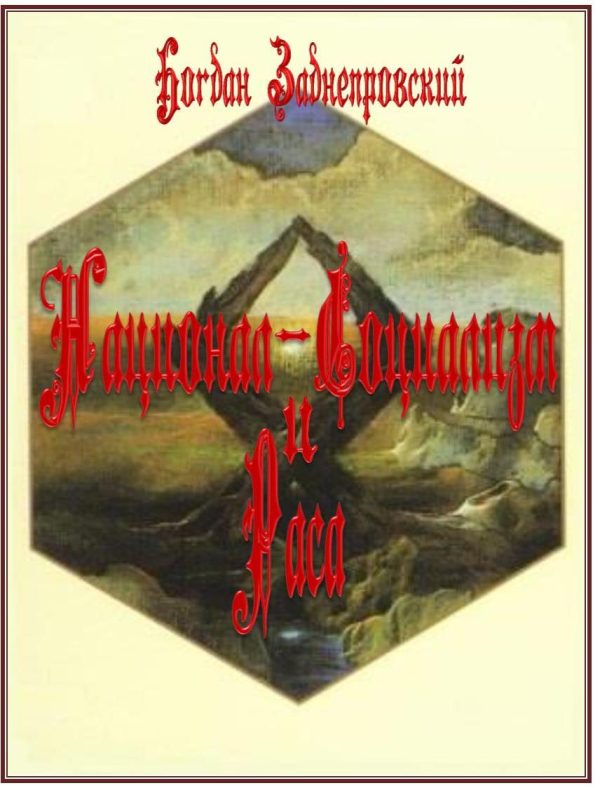 Обложка книги «Национал-социализм и раса»