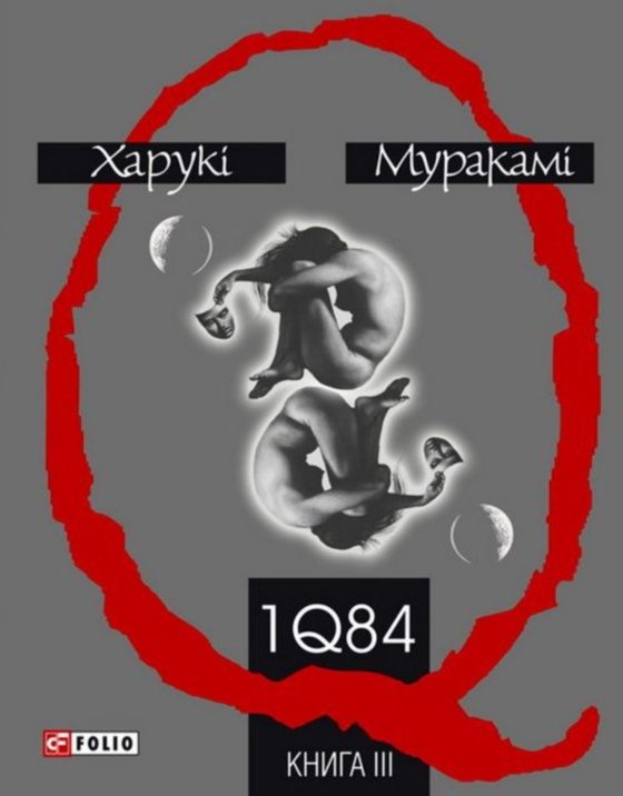 Обложка книги «1Q84. Книга ІІІ»