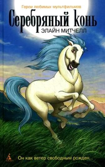 Обложка книги «Серебряный конь»