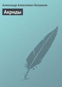 Обложка книги «Акриды»