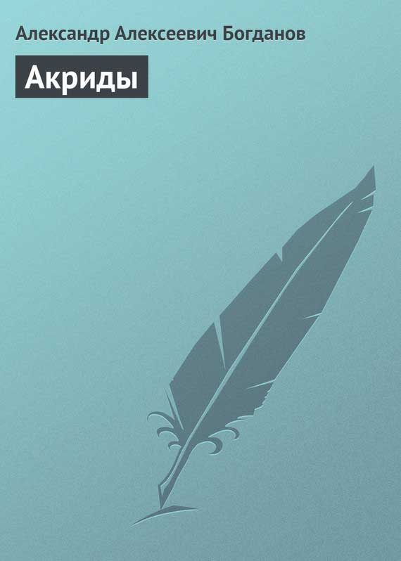 Обложка книги «Акриды»