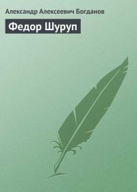 Обложка книги «Федор Шуруп»