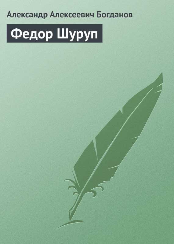 Обложка книги «Федор Шуруп»
