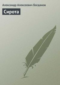 Обложка книги «Сирота»