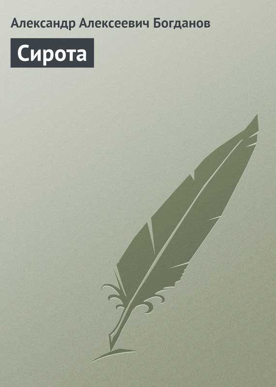 Обложка книги «Сирота»