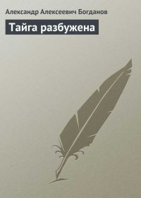 Обложка книги «Тайга разбужена»