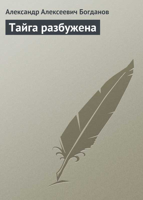Обложка книги «Тайга разбужена»
