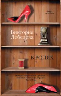 Обложка книги «В ролях (сборник)»