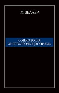 Обложка книги «Социология энергоэволюционизма»