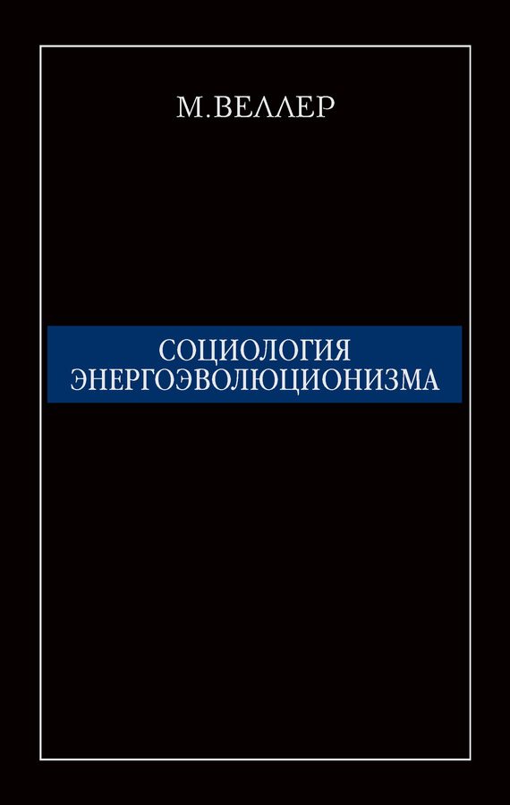 Обложка книги «Социология энергоэволюционизма»
