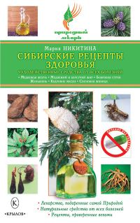 Обложка книги «Сибирские рецепты здоровья. Чудодейственные средства от всех болезней»