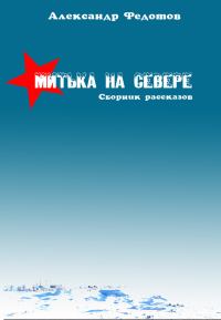 Обложка книги «Митька на севере (сборник)»