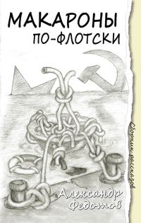 Обложка книги «Макароны по-флотски (сборник)»