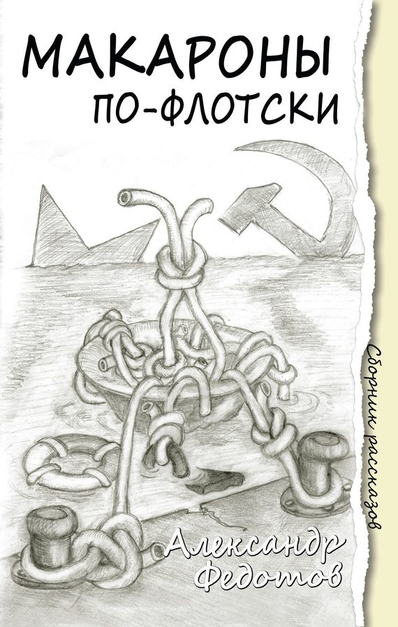 Обложка книги «Макароны по-флотски (сборник)»