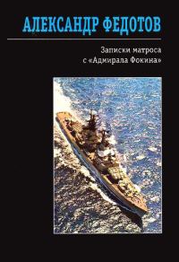 Обложка книги «Записки матроса с «Адмирала Фокина»»
