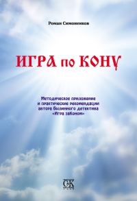 Обложка книги «Игра по кону»