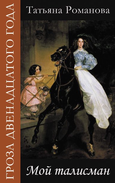 Обложка книги «Мой талисман»