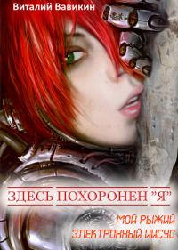 Обложка книги «Здесь похоронен «Я» (Мой рыжий электронный Иисус)»