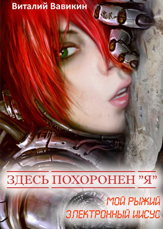 Обложка книги «Здесь похоронен «Я» (Мой рыжий электронный Иисус)»