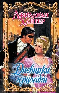 Обложка книги «Дневники герцогини»