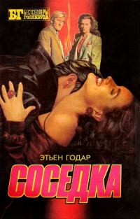 Обложка книги «Соседка»