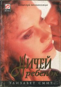 Обложка книги «Ничей ребенок»