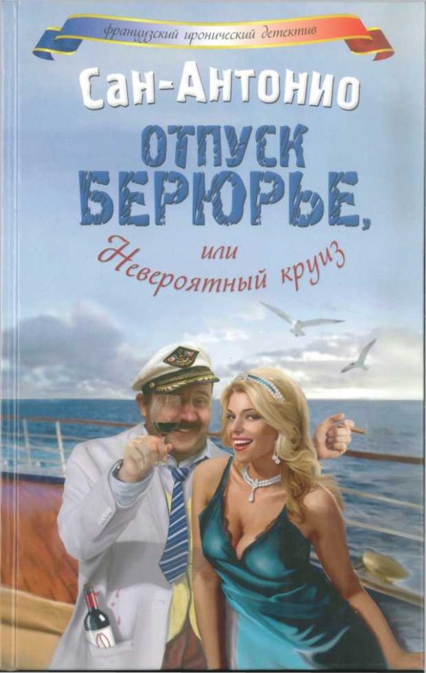 Обложка книги «Отпуск Берюрье, или Невероятный круиз»