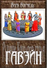 Обложка книги «Гавейн»