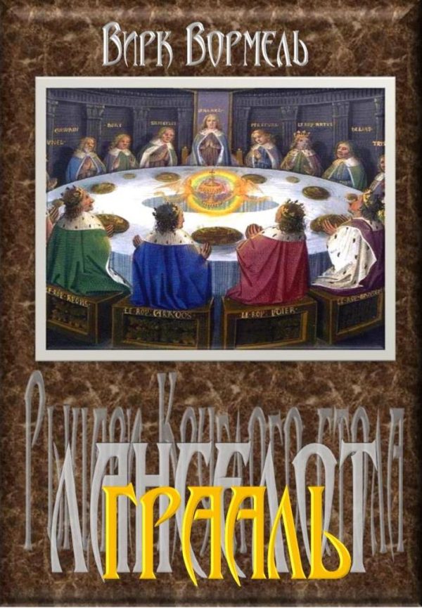 Обложка книги «Ланселот. Грааль»