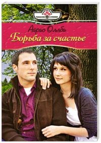 Обложка книги «Борьба за счастье»