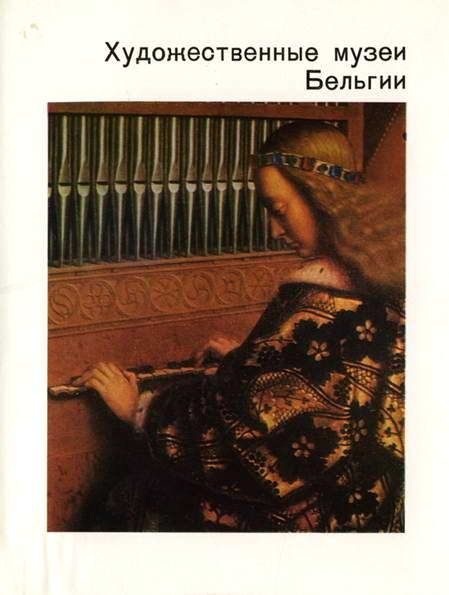 Обложка книги «Художественные музеи Бельгии»