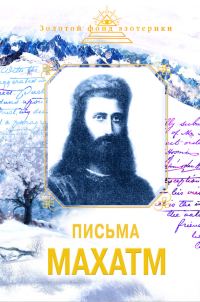 Обложка книги «Письма Махатм»