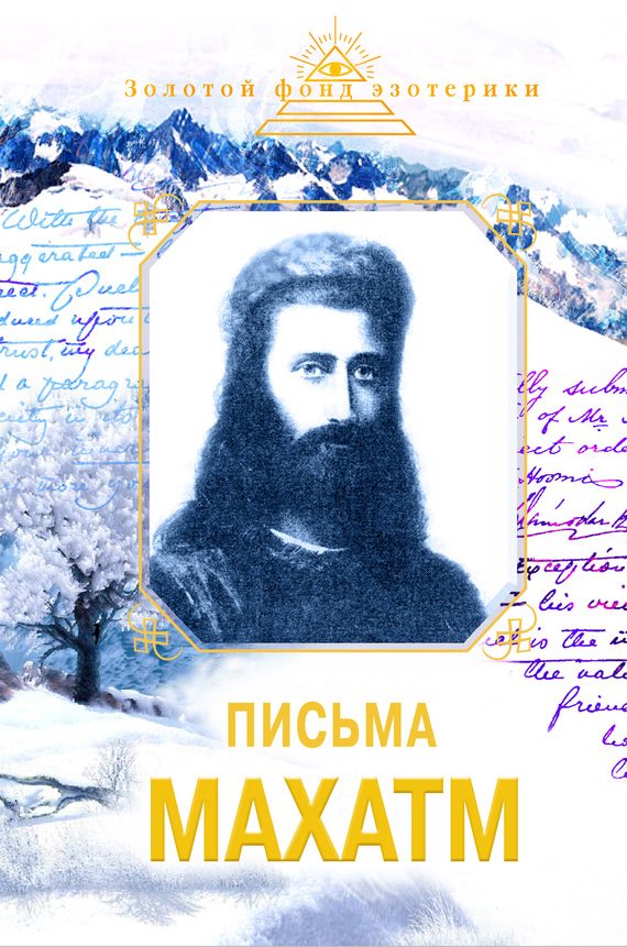 Обложка книги «Письма Махатм»