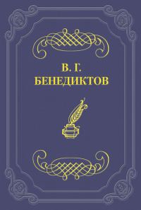 Обложка книги «Стихотворения 1838–1846 годов, не включавшиеся в сборники»