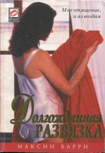 Обложка книги «Долгожданная развязка»