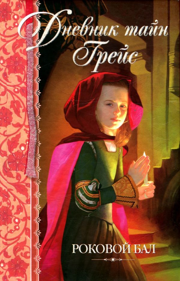 Обложка книги «Роковой бал»