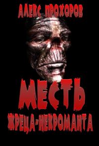 Обложка книги «Месть Жреца-некроманта»