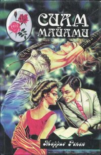Обложка книги «Сиам Майами»