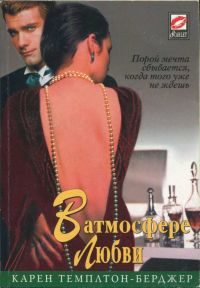 Обложка книги «В атмосфере любви»
