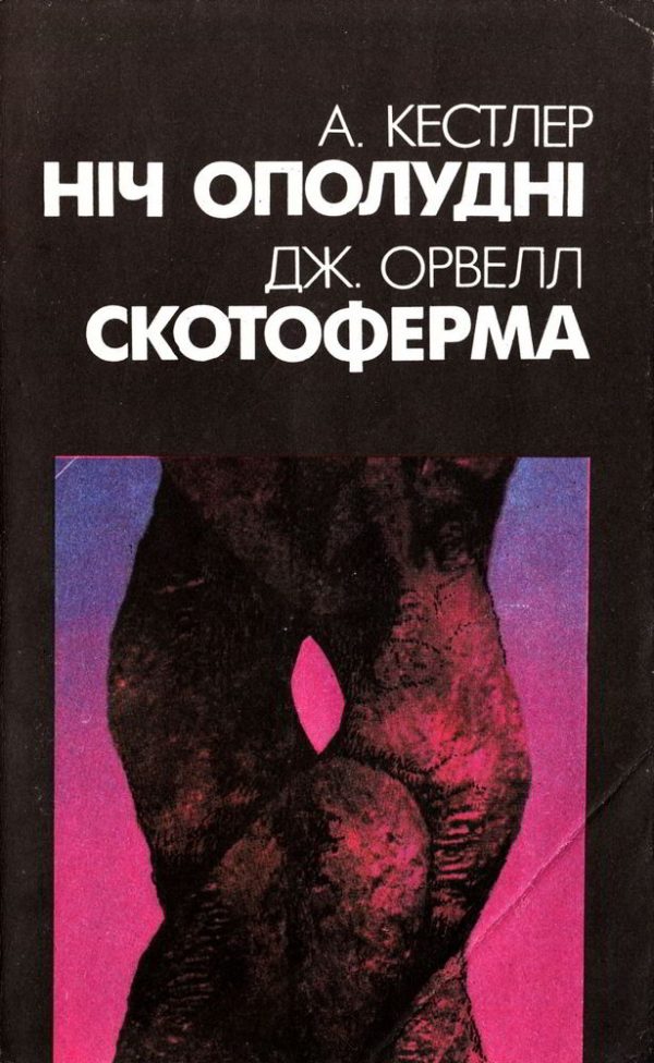 Обложка книги «Ніч ополудні»